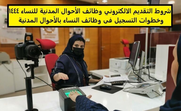 وظائف الأحوال المدنية للنساء 1444