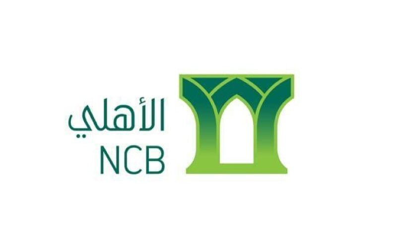 تمويل البنك الأهلي السعودي حتى 2500000 ريال للسعوديين الشروط والمزايا