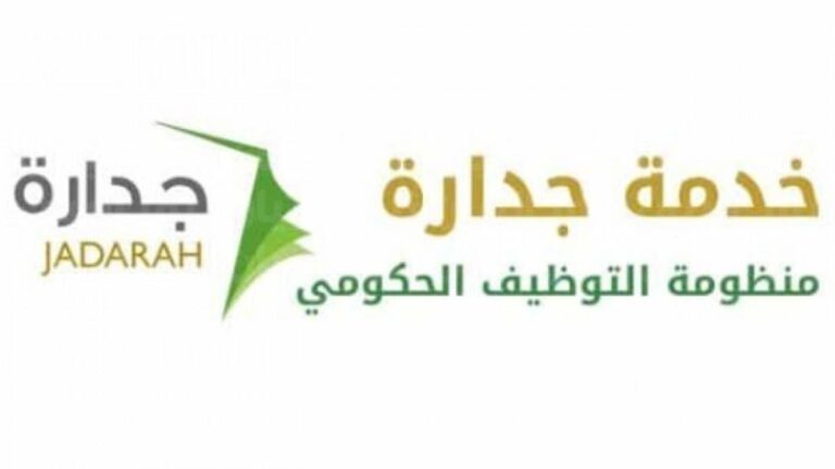 طريقة التقديم على وظائف جدارة منظومة التوظيف الإلكتروني 1444
