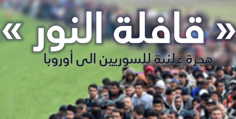 قافلة النور السورية من تركيا إلى أوروبا