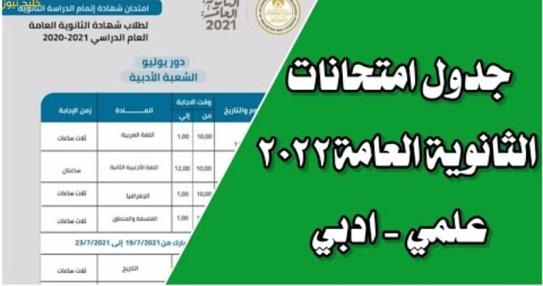 جدول امتحانات الدور الثاني ثانوية عامة 2022