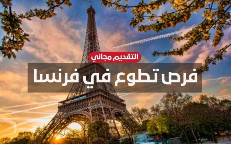 فرصة تطوع مجانية في فرنسا 2022