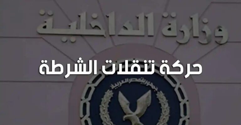 حركة تنقلات الشرطة 2022 جميع المحافظات بالأسماء.. وزارة الداخلية