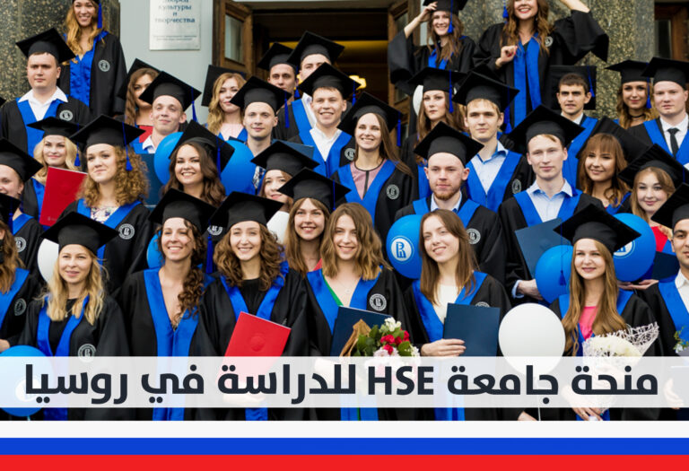 منحة جامعة HSE المجانية للدراسة في روسيا 2022–2023