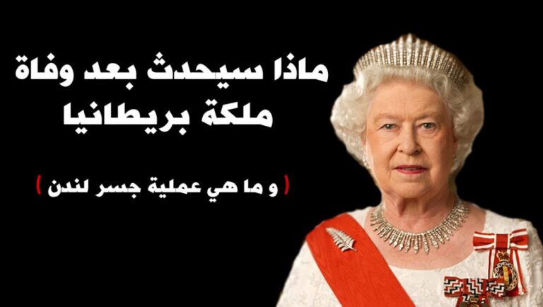 ماذا سيحدث بعد وفاة ملكة بريطانيا إليزابيث الثانية