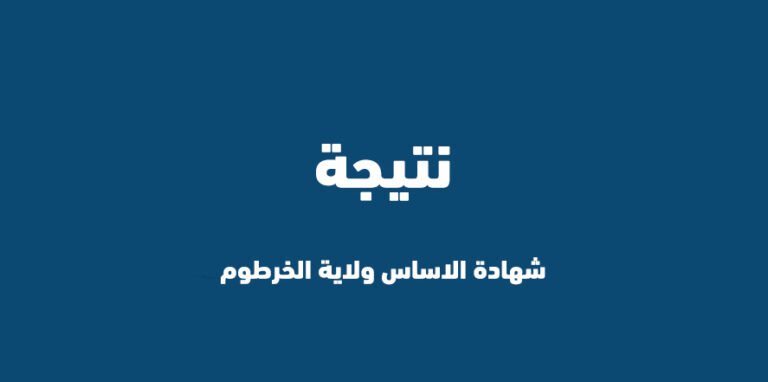 نتيجة شهادة الأساس ولاية الخرطوم 2022 result.esudan.gov.sd برقم الجلوس