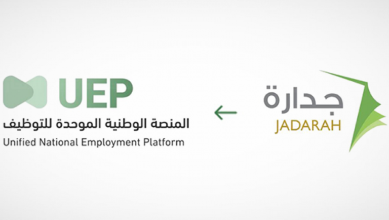 إلغاء منصة جدارة السعودية للتوظيف