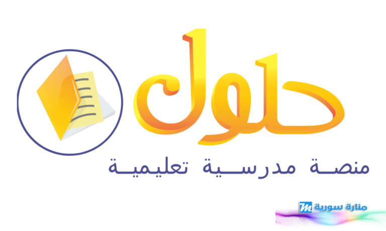 رابط منصة حلول التعليمية حلول جميع المواد الدارسية في السعودية