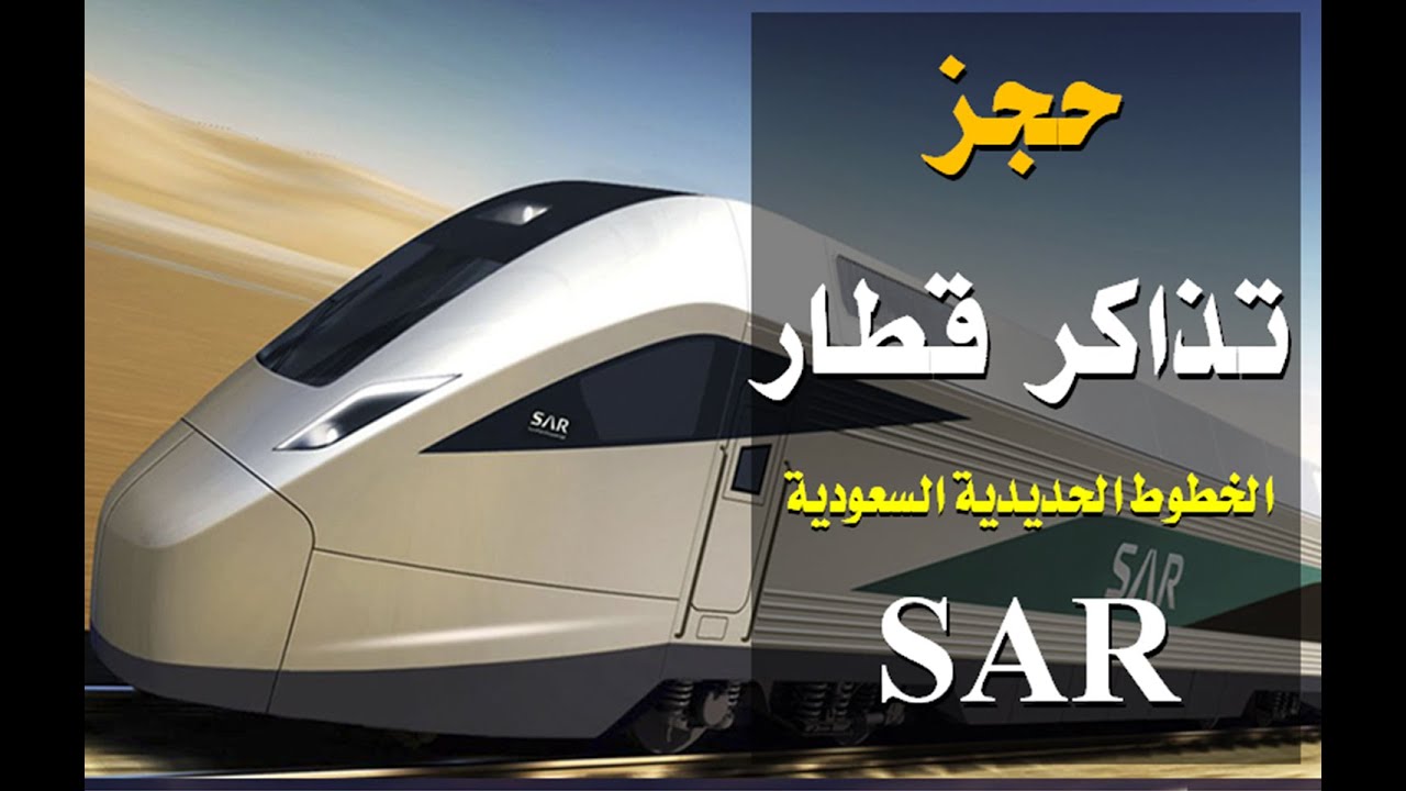 رابط حجز تذكرة قطار الحرمين السريع 1444 في السعودية