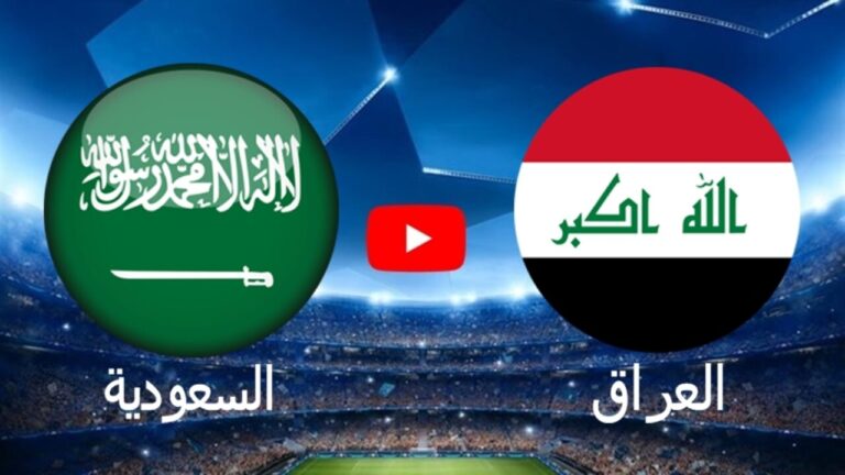 رابط مشاهدة مباراة السعودية والعراق بث مباشر