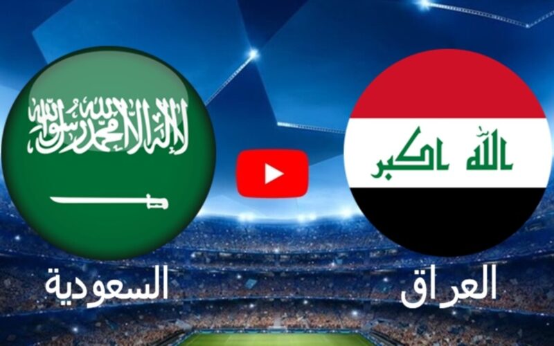 رابط مشاهدة مباراة السعودية والعراق بث مباشر كأس الخليج 2023 خليجي 25 اليوم الإثنين 9-1-2023