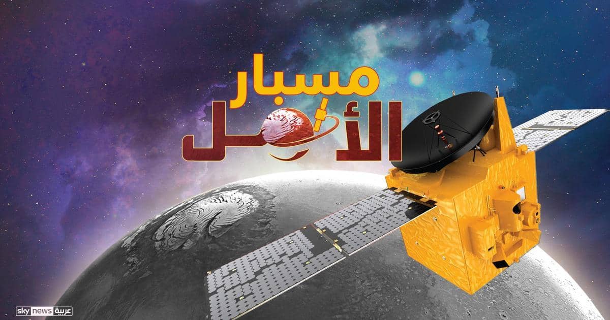 العرب إلى المريخ بإرادة إماراتية