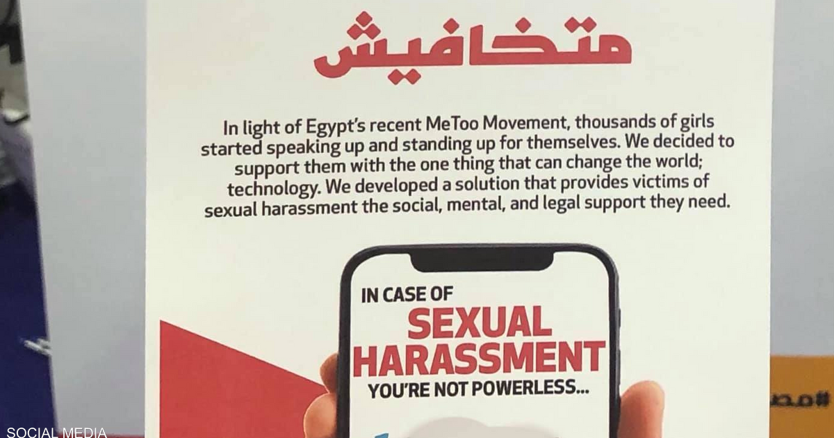 "متخافيش".. تطبيق مصري لمواجهة التحرش يفوز في مسابقة عالمية