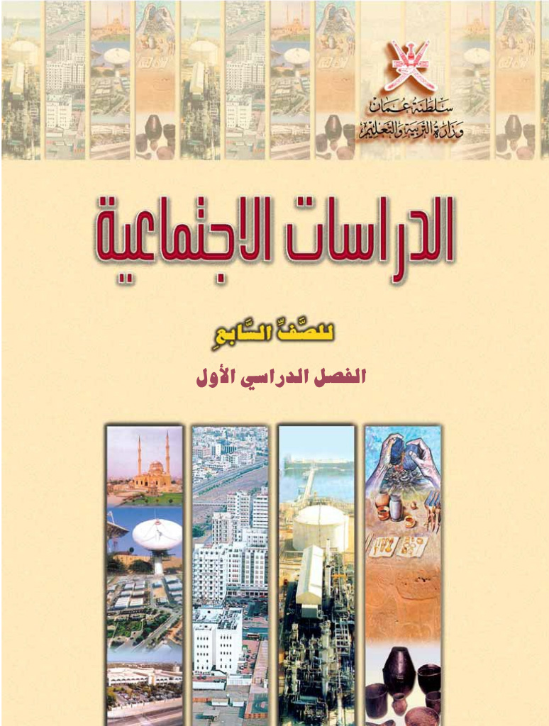 مجموعة نماذج امتحان دراسات للصف السابع الفصل الأول pdf سلطنة عمان