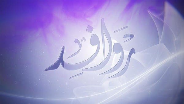 ضيف برنامج روافد.. خالد زيادة سفير لبنان في القاهرة