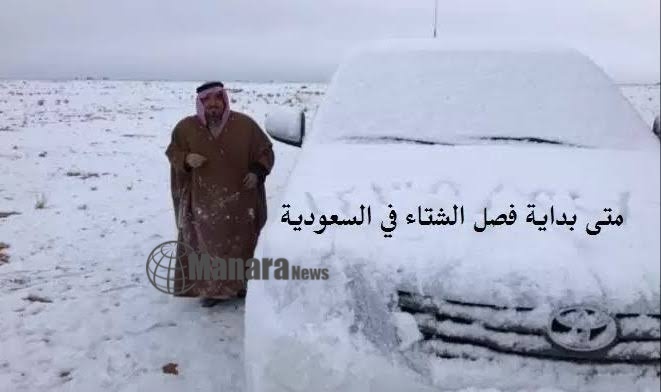 موعد بداية فصل الشتاء في السعودية 1444-2022 بالهجري والميلادي