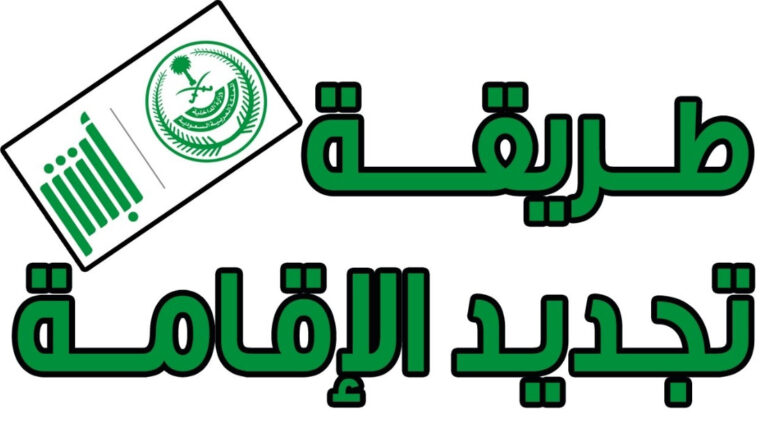 تجديد الإقامة في السعودية - طريقة تجديد الإقامة ربع سنوي في السعودية 2023