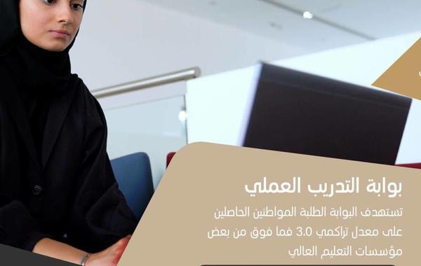شرط أساسي لتسجيل الطالب الجامعي في بوابة التدريب العملي الإماراتي