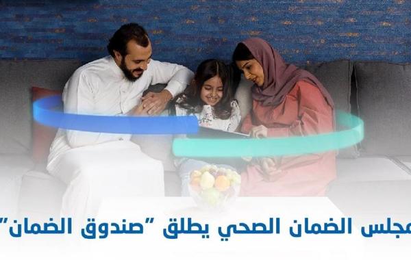 إطلاق برنامج صندوق الضمان الصحي في السعودية