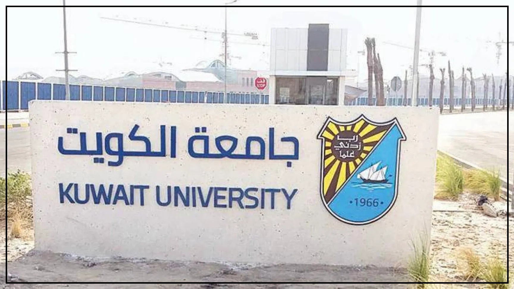 اختبار القدرات الأكاديمية في جامعة الكويت