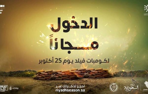 مفاجأة لزوار كومبات فيلد في موسم الرياض.. الدخول مجانا في 25 أكتوبر