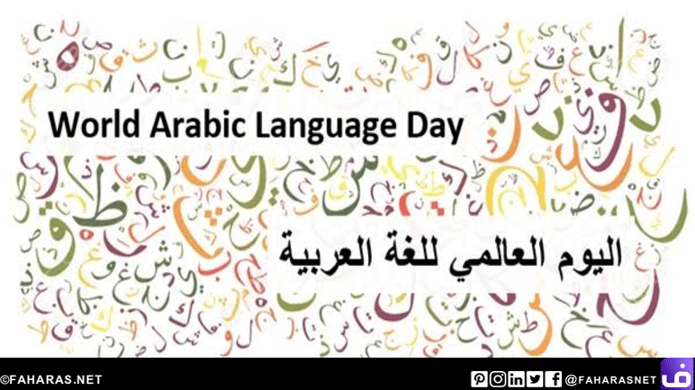 يوم اللغة العربية 2020