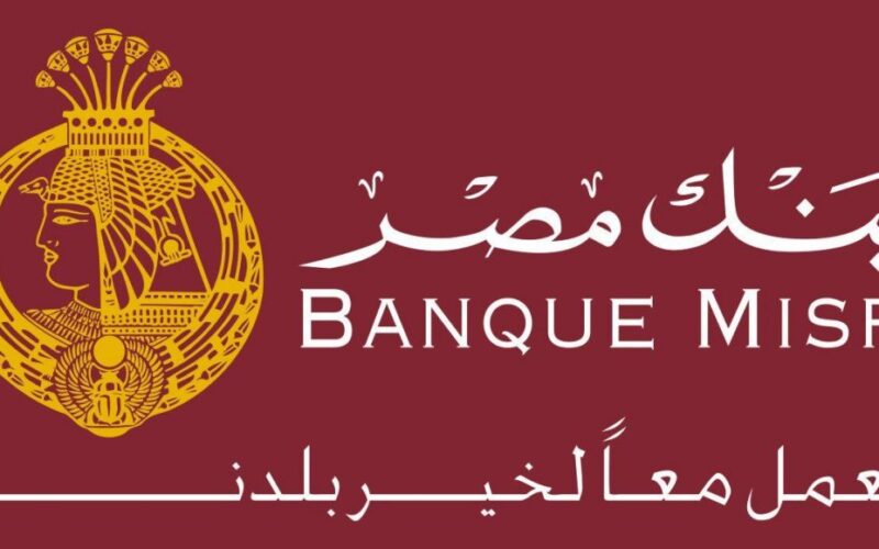 فوائد بنك مصر 2021 على الشهادات الادخارية وحسابات التوفير والقروض