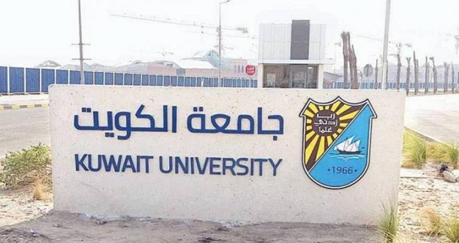 جامعة الكويت 