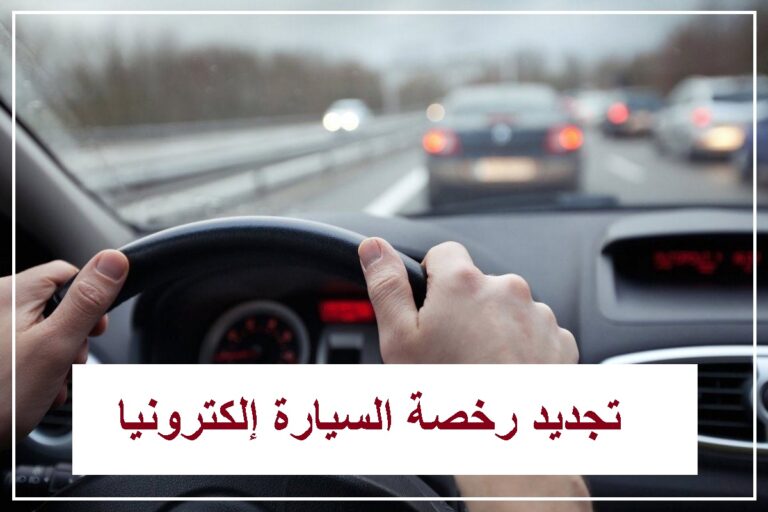 كيفية تجديد رخصة السيارة إلكترونيا من بوابة المرور