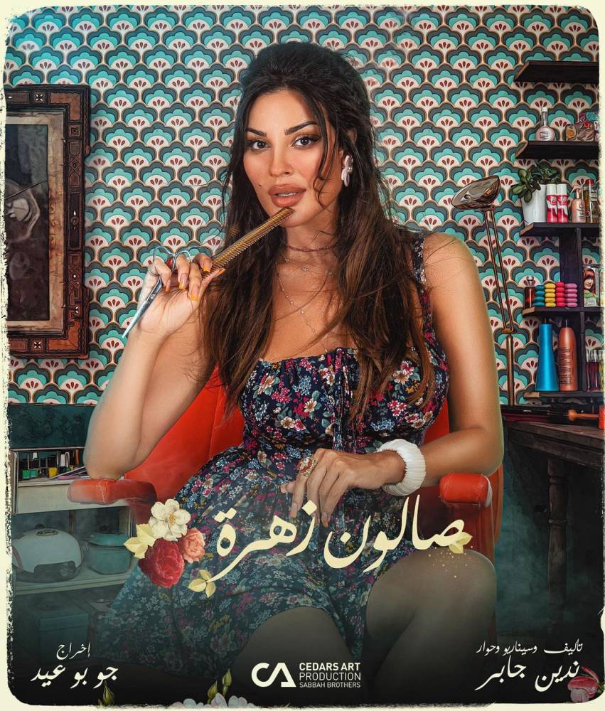 النجمة نادين نسيب نجيم على بوستر مسلسل صالون زهرة - الصورة من حسابها على انتسغرام