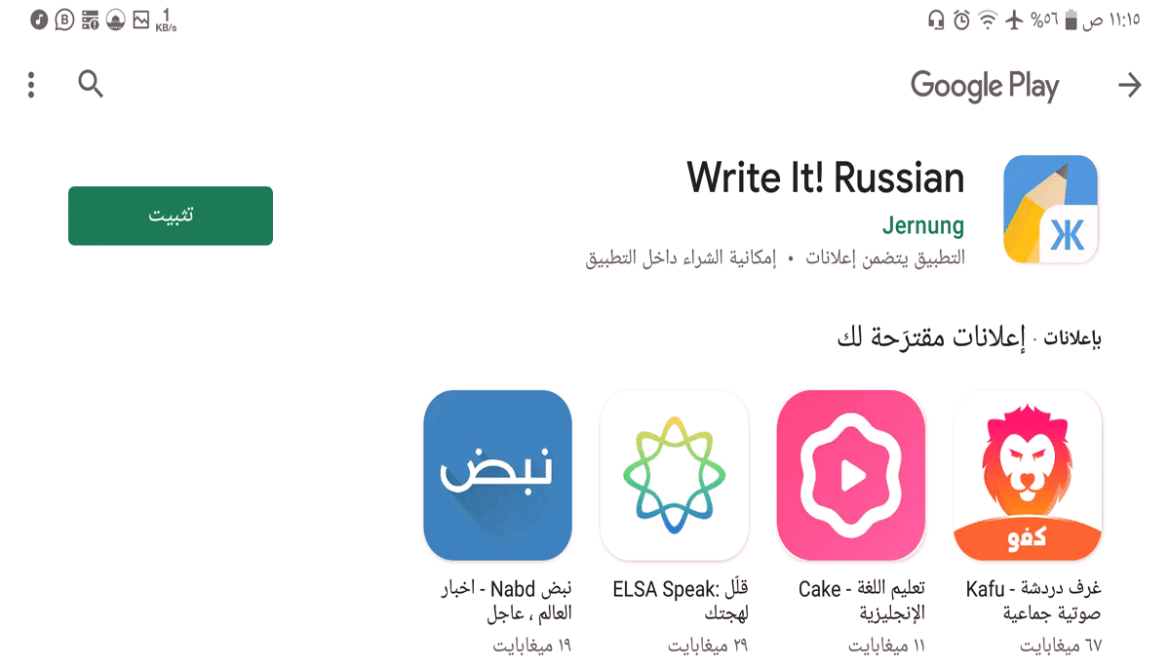 تطبيق Write it Russian