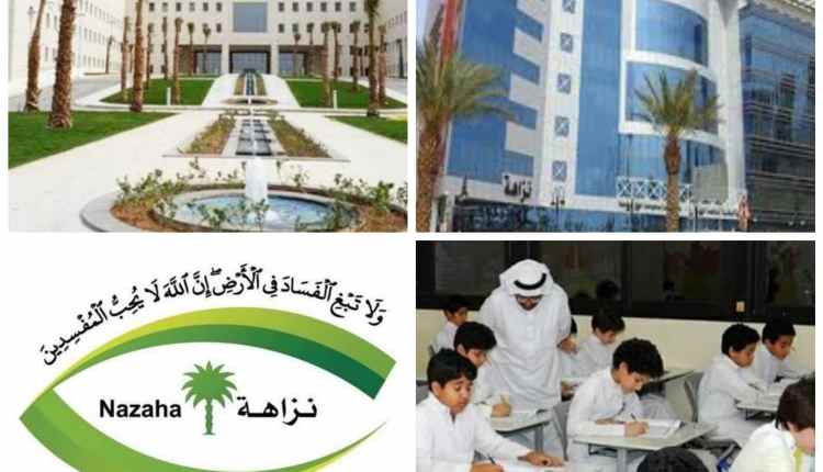 التعليم السعودي ومكافحة الفساد «نزاهة»