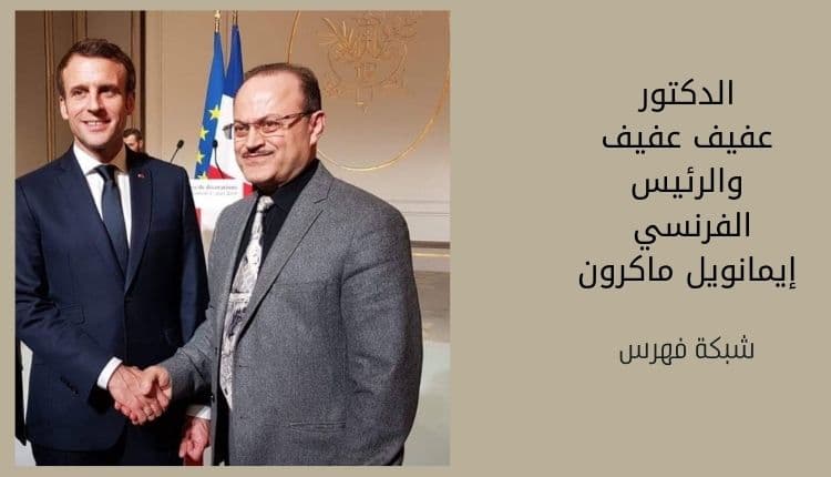 الرئيس الفرنسي وعفيف عفيف