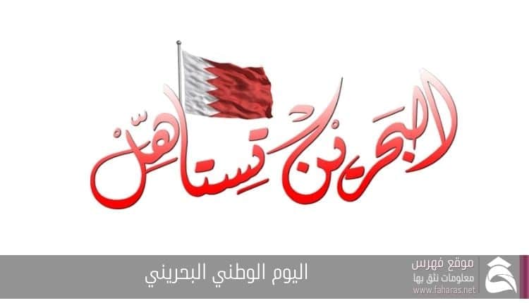 اليوم الوطني البحريني والعيد الوطني البحريني