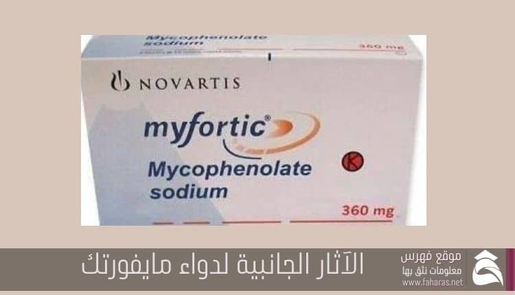 Myfortic 360 mg (حمض الميكوفينوليك)