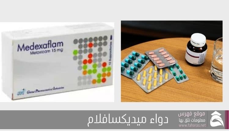 سعر Medexaflam 15 mg - أقراص ميديكسافلام