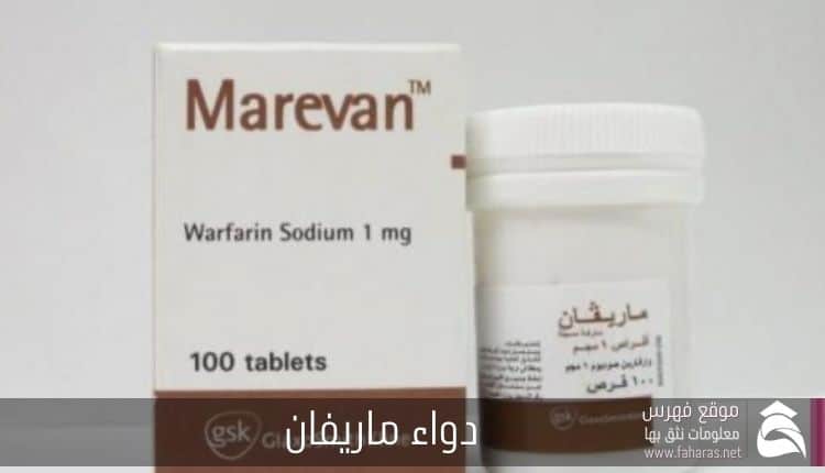 سعر دواء ماريفان، سعر ماريفان في مصر والسعودية