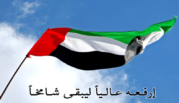 يوم العلم الإماراتي 