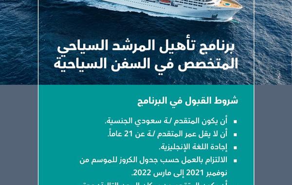 السياحة السعودية تعلن شروط القبول في برنامج تأهيل المرشد السياحي المتخصص في السفن السياحية