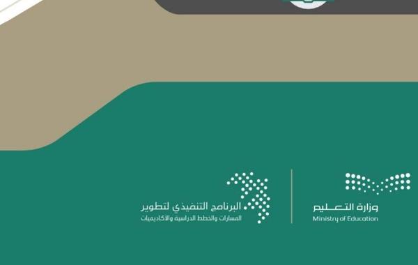 تعميم من التعليم السعودي حول الاستعداد وموعد تطبيق المسارات التخصصية بالمدارس الثانوية