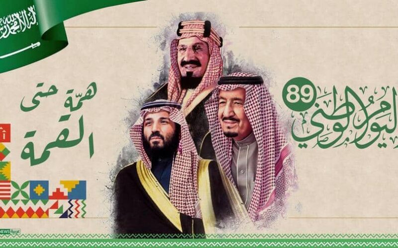 السعودية مرور 89 عاما من العطاء والتطور تحتفل بعيدها الوطني