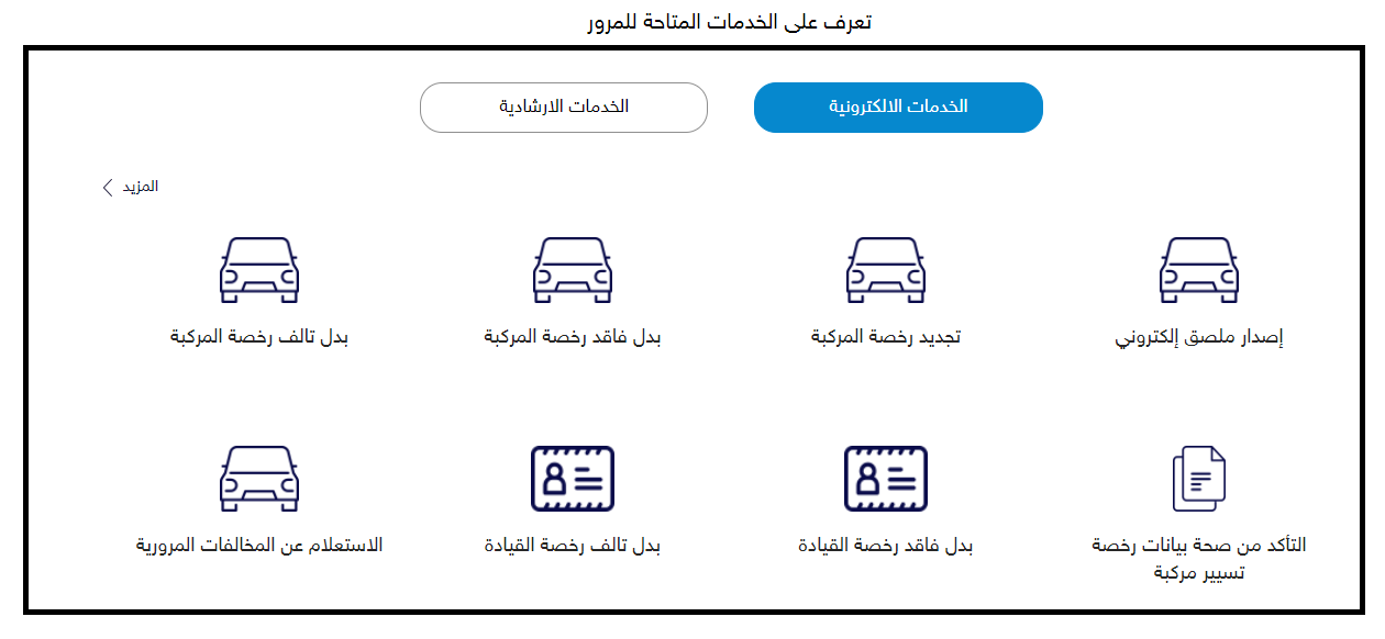 رخصة السيارة إلكترونيا من بوابة المرور