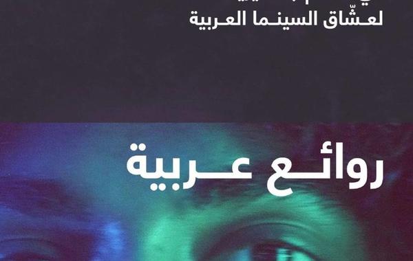 الباقة الأولى من "روائع عربية" يقدمها مهرجان البحر الأحمر السينمائي