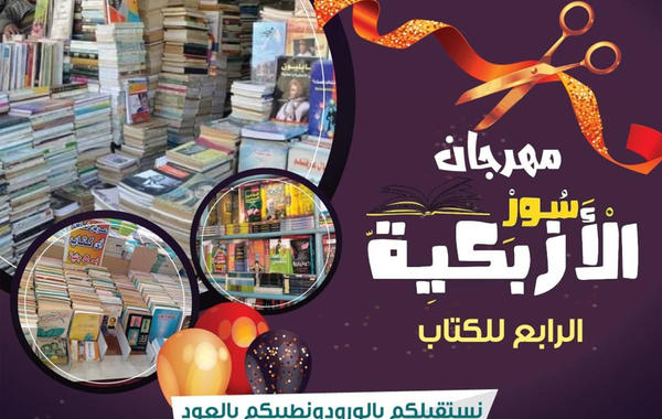 مهرجان سور الأزبكية الرابع للكتاب يشهد إقبالاً كثيفاً