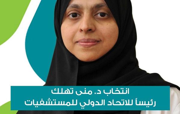 الإماراتية منى تهلك أول امرأة عربية تتولى رئاسة الاتحاد الدولي للمستشفيات