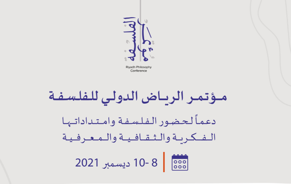 قريبا العاصمة السعودية تستضيف المؤتمر الدولي للفلسفة