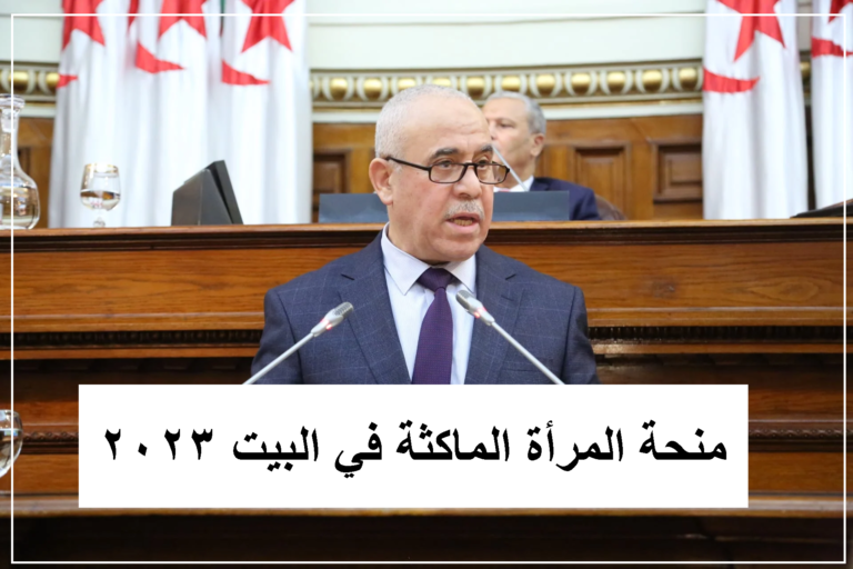 شروط الحصول علي منحة المرأة الماكثة في البيت 2023 التضامن الاجتماعي وزارة العمل الجزائرية