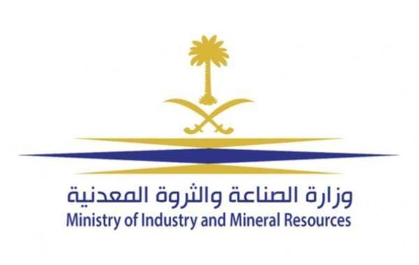 5 خطوات للحصول على وظيفة بوزارة الصناعة والثروة المعدنية السعودية
