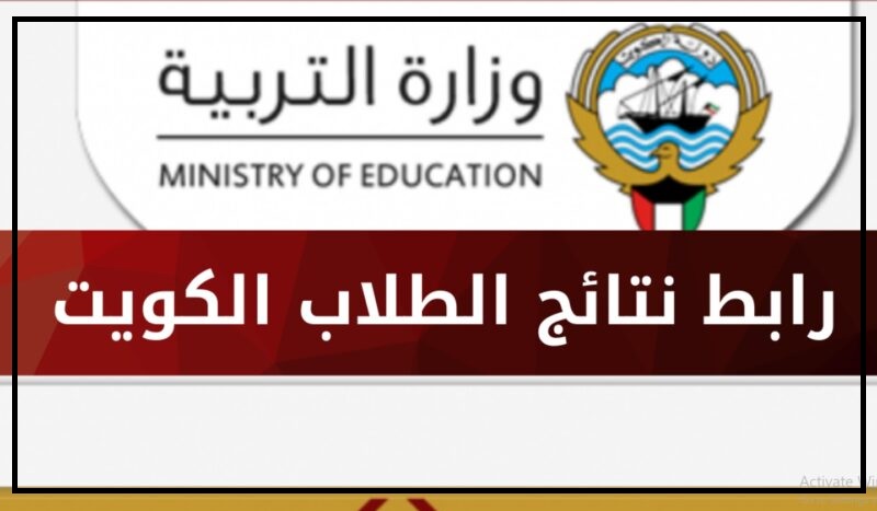 رابط نتائج المتوسط الكويت 2022 المدارس التي رفعت النتائج moe.edu.kw