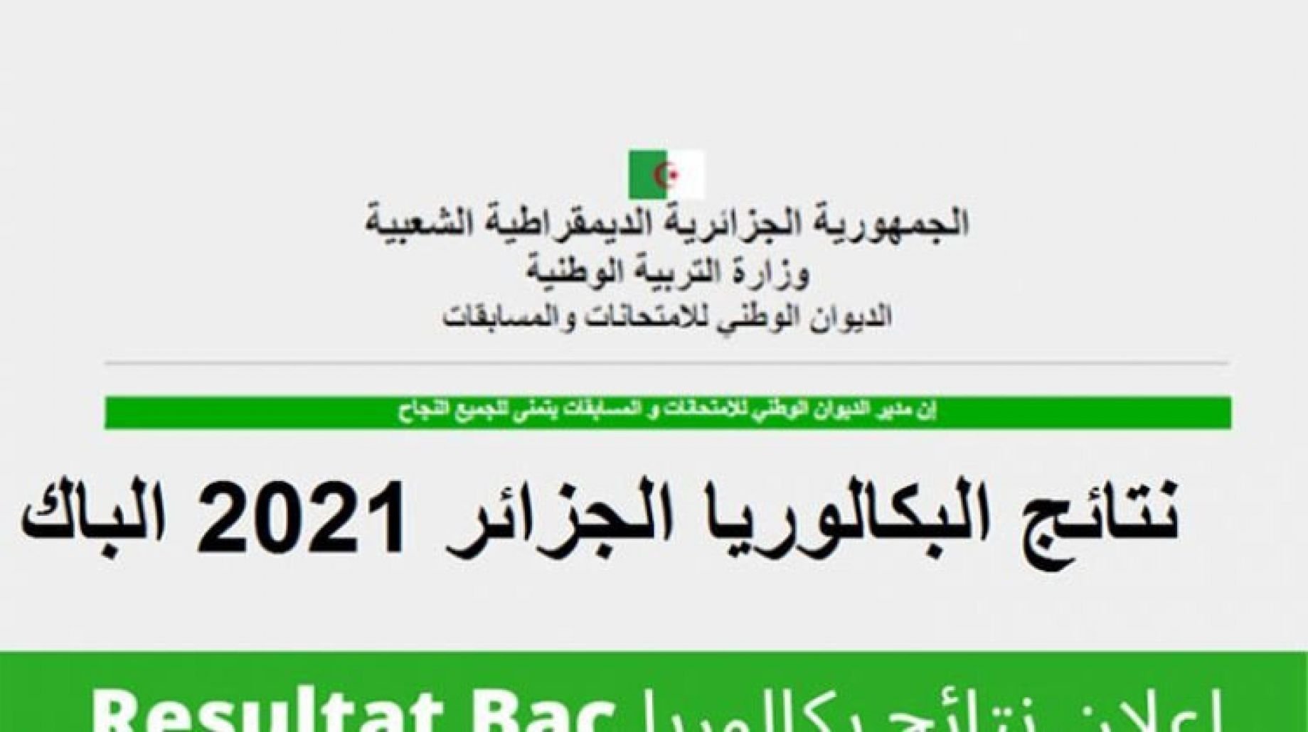 رابط نتائج امتحانات البكالوريا في الجزائر لعام 2022 من موقع الديوان الوطني للامتحانات والمسابقات